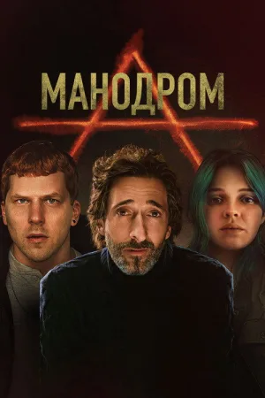 Мэнодром — постер