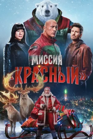 Миссия: Красный — постер