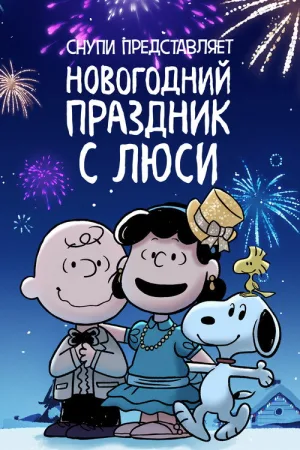 Снупи представляет: новогодний праздник с Люси — постер