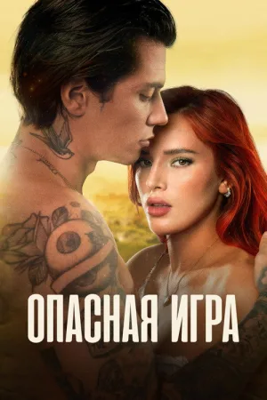 Опасная игра — постер
