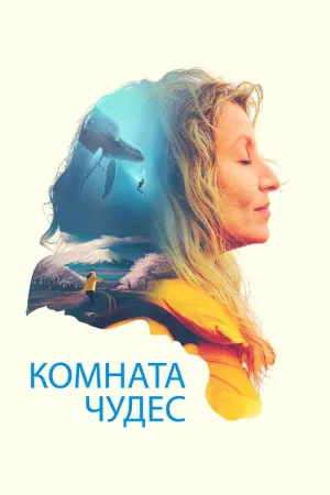 Комната чудес — постер