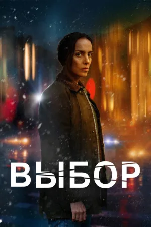 Выбор — постер