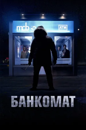 Банкомат — постер