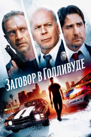 Заговор в Голливуде — постер