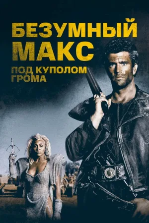 Безумный Макс 3: Под куполом грома — постер