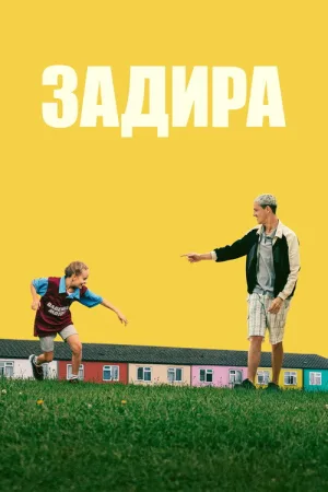 Задира — постер