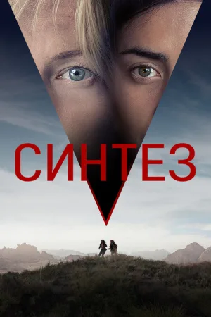 Синтез — постер