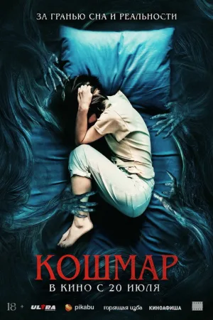 Кошмар — постер