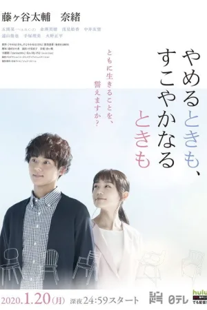 やめるときも、すこやかなるときも — постер