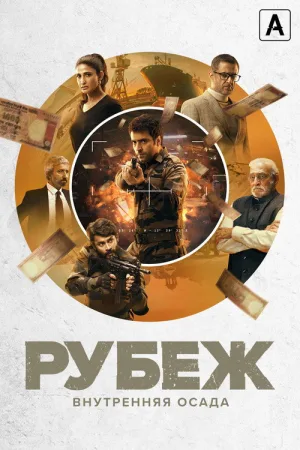 Рубеж: Внутренняя осада — постер