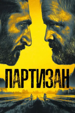 Партизан — постер