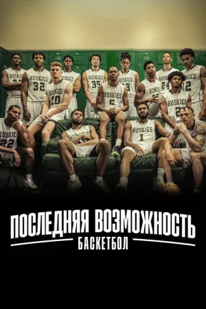 Последняя возможность: баскетбол — постер