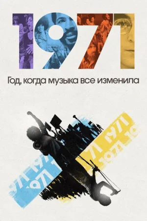 1971: Год, когда музыка все изменила — постер
