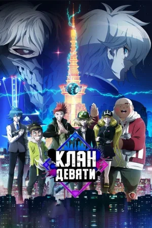 Клан девяти — постер