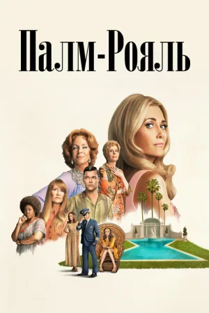 Палм-Рояль — постер