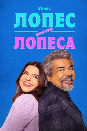 Лопес против Лопеса — постер