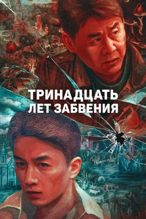 Тринадцать лет забвения — постер