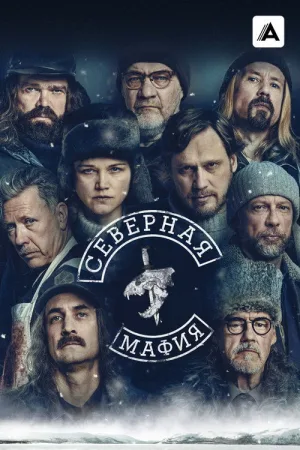 Северная мафия — постер