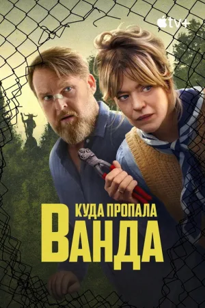 Куда пропала Ванда — постер