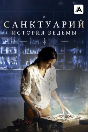 Санктуарий: История ведьмы — постер