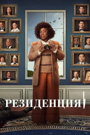 Резиденция — постер