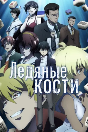 Ледяные кости — постер