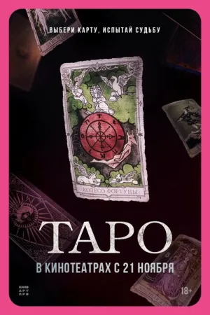 Таро — постер