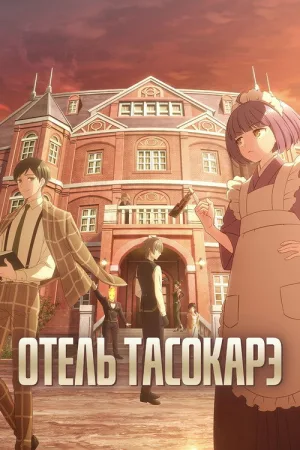 Отель Тасокарэ — постер
