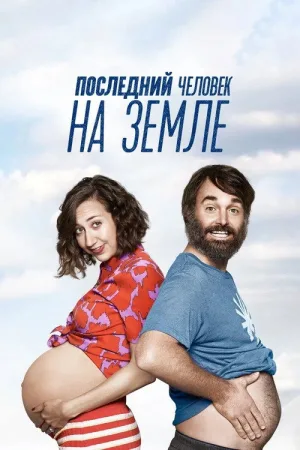 Последний человек на Земле — постер