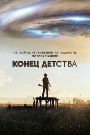 Конец детства — постер