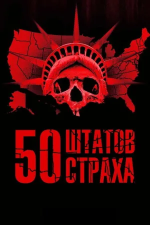 50 штатов страха — постер