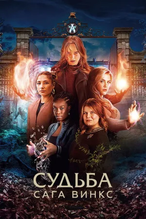Судьба: сага Винкс — постер