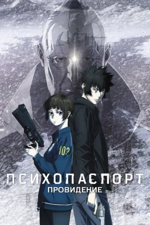 Психопаспорт: Провидение — постер