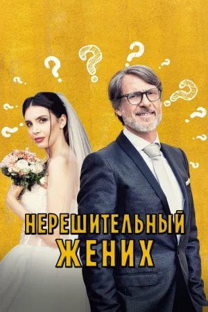 Нерешительный жених — постер