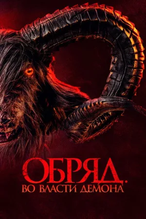 Обряд. Во власти демона — постер