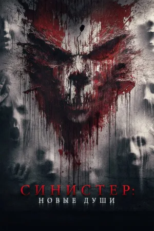 Синистер. Новые души — постер