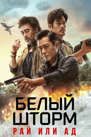 Белый шторм 3: Рай или ад — постер