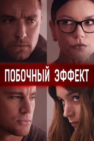 Побочный эффект — постер