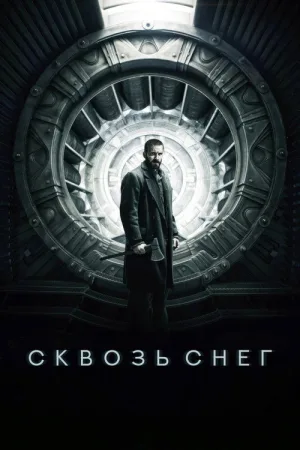 Сквозь снег — постер