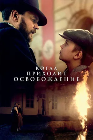 Когда приходит освобождение — постер