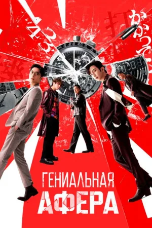 Гениальная афера — постер