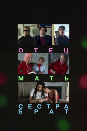 Отец, мать, сестра, брат — постер