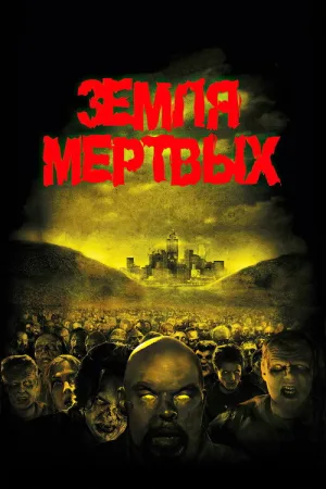 Земля мертвых — постер