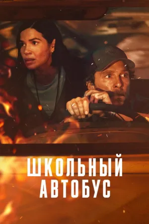 Школьный автобус — постер