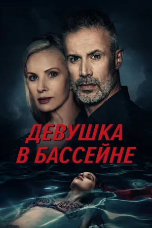 Девушка в бассейне — постер
