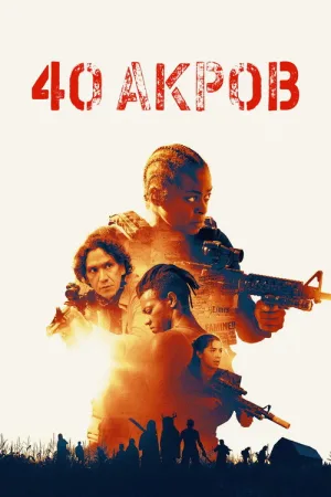 40 Акров — постер