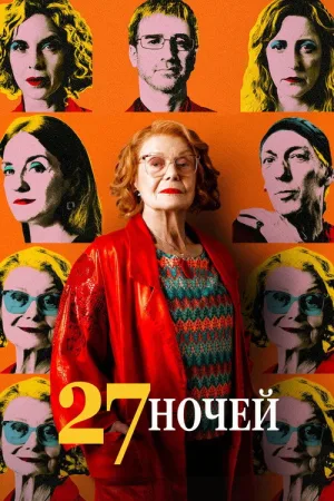27 ночей — постер