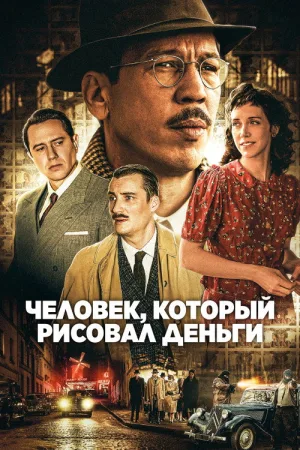 Человек, который рисовал деньги — постер