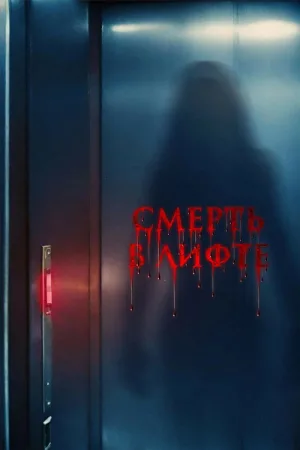 Смерть в лифте — постер