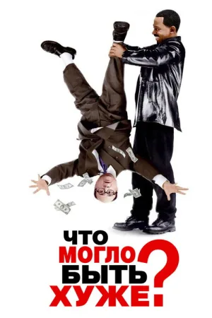 Что могло быть хуже? — постер